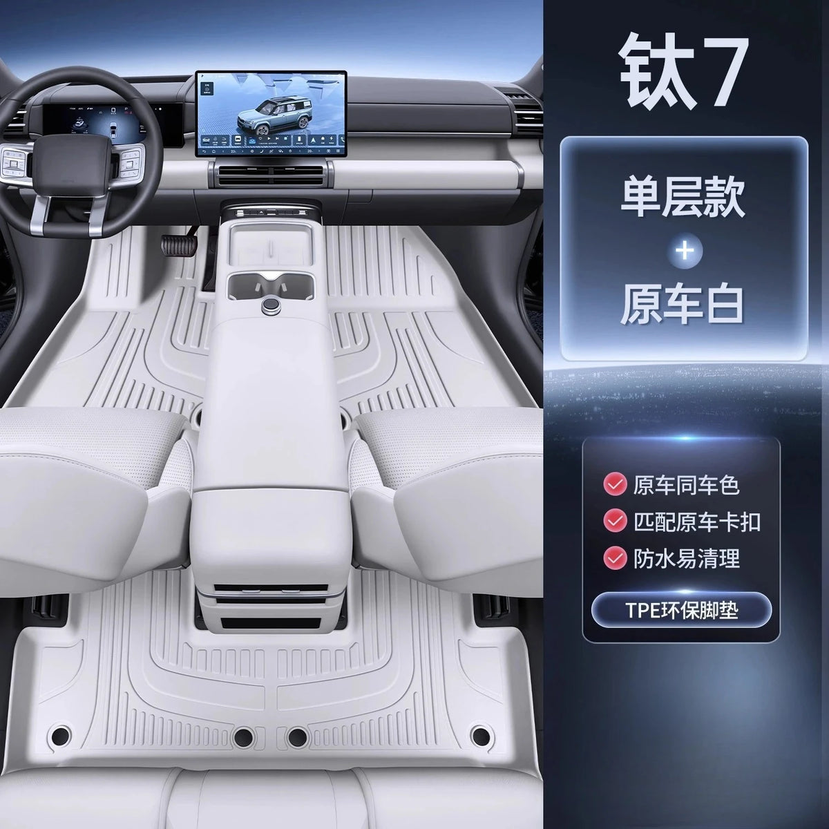 BYD Leopard / Titanium 7 — Full-Coverage 3D TPE Floor Mats, 5-Seat Set (2025)