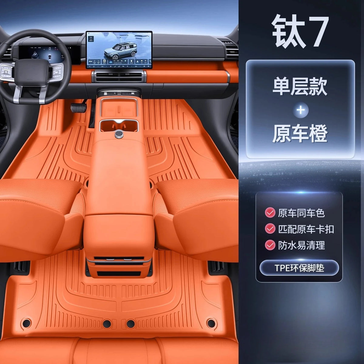 BYD Leopard / Titanium 7 — Full-Coverage 3D TPE Floor Mats, 5-Seat Set (2025)