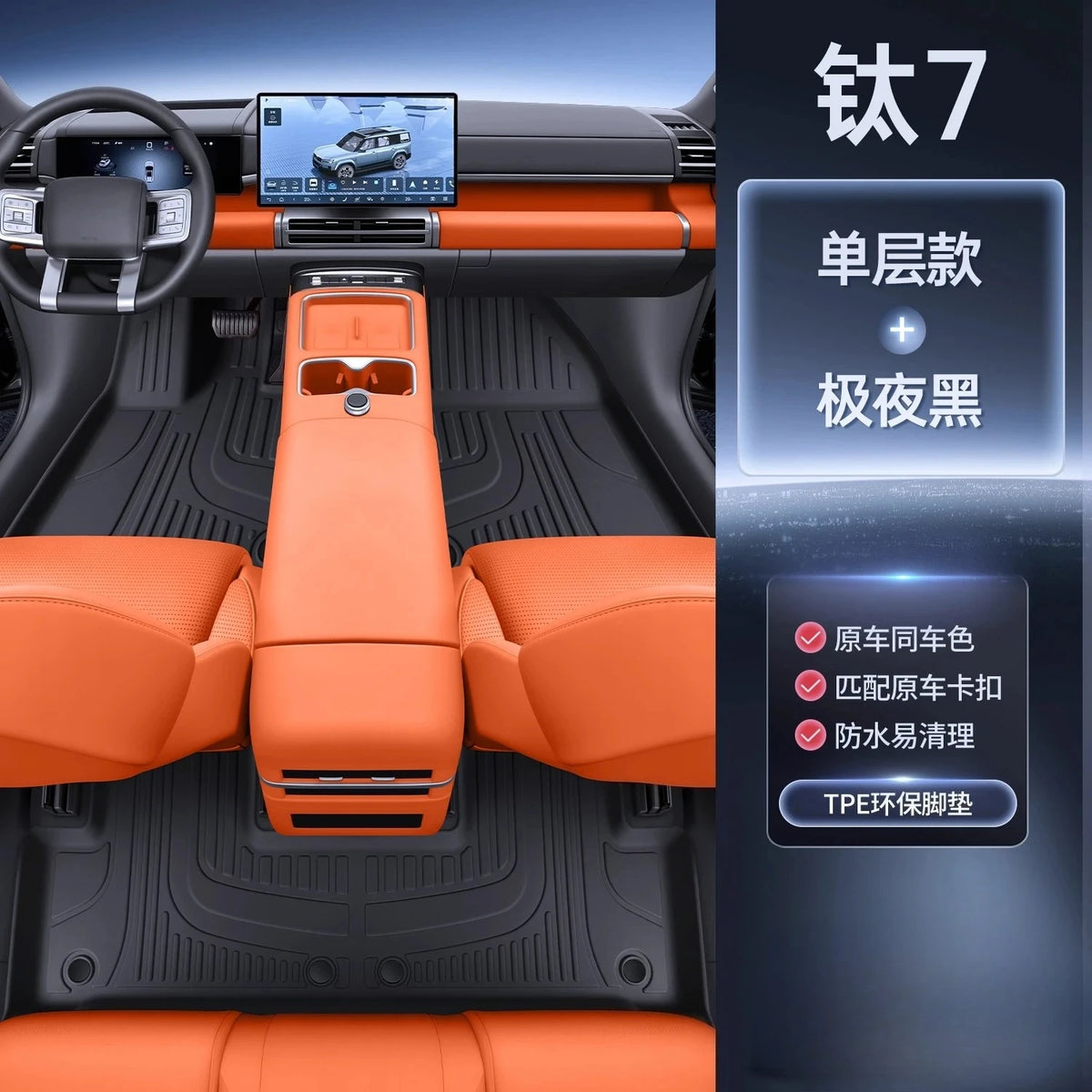 BYD Leopard / Titanium 7 — Full-Coverage 3D TPE Floor Mats, 5-Seat Set (2025)